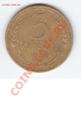 3 копейки 1930 года - 3коп1