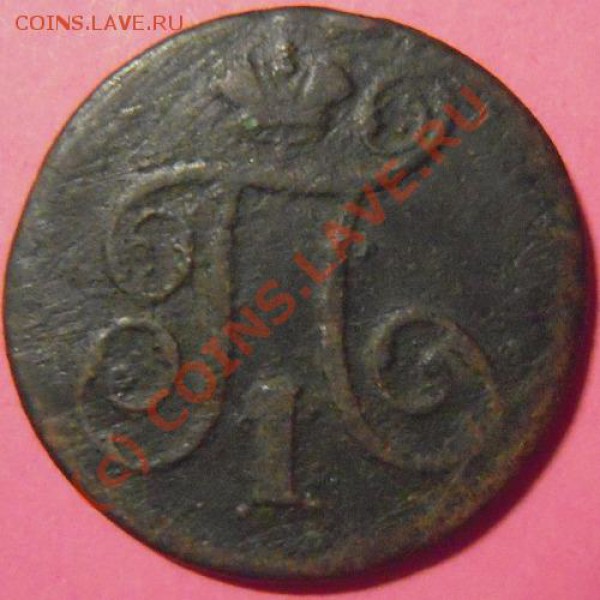 1 копейка  1798г(ем) - Изображение 039