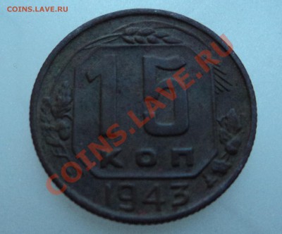 15 копеек 1943г - DSC04299.JPG