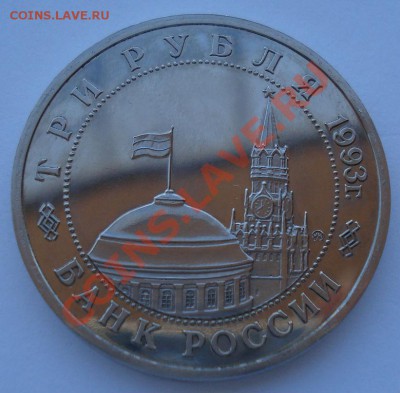 3 рубля 1993 Освобождение Киева АЦ до 22:00 16.05.13+15 - DSC03319.JPG