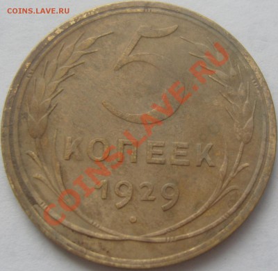 2 копейки 1924 гурт гладкий, 5 копеек 1929 до 15 мая в 22.10 - SN159142.JPG