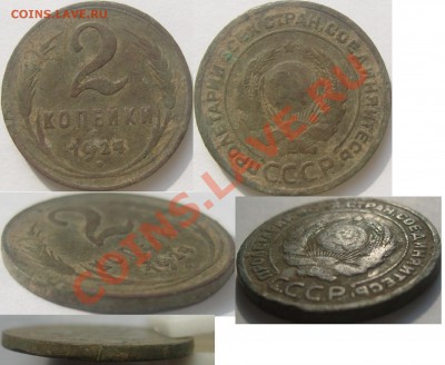 2 копейки 1924 гурт гладкий, 5 копеек 1929 до 15 мая в 22.10 - 1.JPG