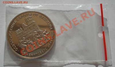 3 рубля 1995 Освобождение Кенигсберга до 22:00 16.05.13+15 - DSC03573.JPG