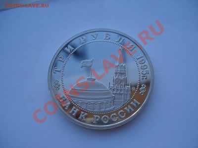 3 рубля 1995 Освобождение Кенигсберга до 22:00 16.05.13+15 - DSC03345.JPG
