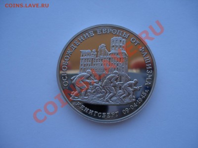 3 рубля 1995 Освобождение Кенигсберга до 22:00 16.05.13+15 - DSC03335.JPG