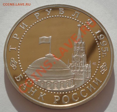 3 рубля 1995 Капитуляция Японии до 22:00 16.05.13+15 - DSC03561.JPG