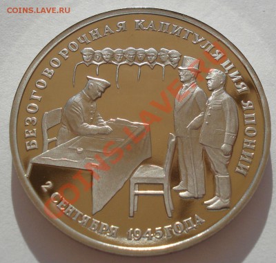 3 рубля 1995 Капитуляция Японии до 22:00 16.05.13+15 - DSC03559.JPG