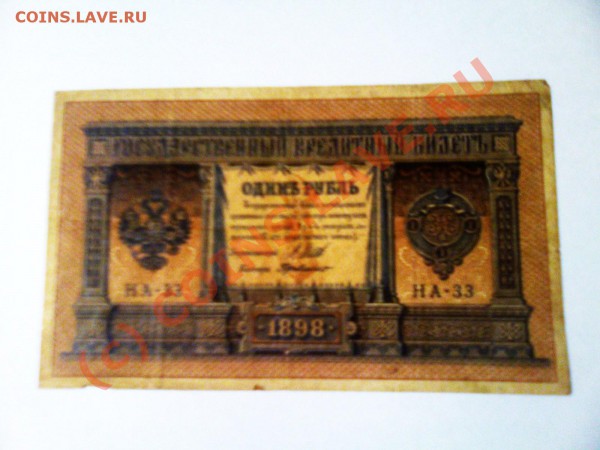 бумажный рубль 1898г серия на-33 оцените - Фото0156
