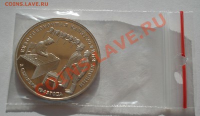 3 рубля 1995 Капитуляция Японии до 22:00 16.05.13+15 - DSC03555.JPG