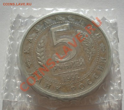 5 рублей 1992 Ясави АЦ запайка до 22:00 16.05.13+15 - DSC03452.JPG