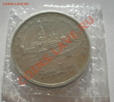 5 рублей 1993 Лавра АЦ запайка до 22:00 16.05.13+15 - DSC03455.JPG