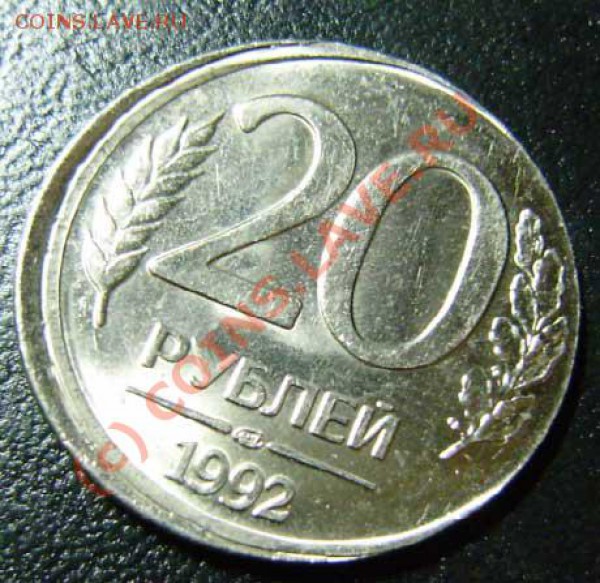 20 рублей 1992 лмд смещение - 20-rub-1992(1)