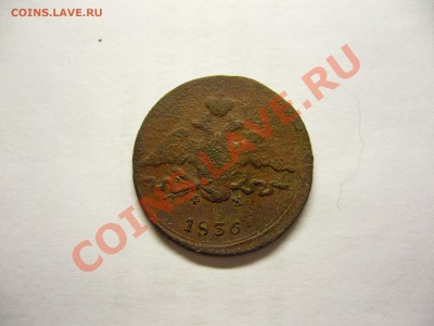 1 копейка 1836 г. - Массон 1836г..JPG
