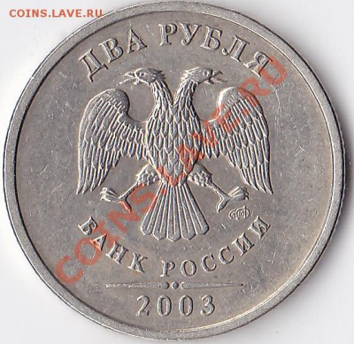 2 рубля 2003г Оценка - IMG_0001