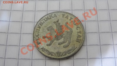 Телефонный жетон ГТС Татарстан опознание и оценка - DSC02968.JPG