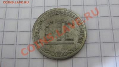 Телефонный жетон ГТС Татарстан опознание и оценка - DSC02967.JPG
