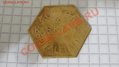 Шестиугольный жетон "Sutton & Kirkman" до 15.05. в 22:00 - DSC02970.JPG