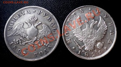 Пара рублей 1821 и 1827 года - DSCN4707.JPG