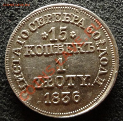 15 копеек 1 злотый 1836 MW - DSC03674.JPG