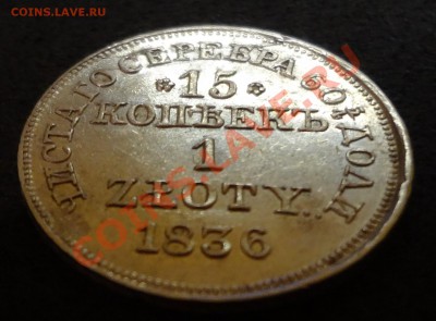 15 копеек 1 злотый 1836 MW - DSC03697.JPG