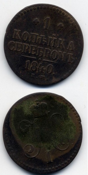 Оцените копейки: 1800. 1829(2шт),1831(отв).1836,1840.1853гг - Безымянный6
