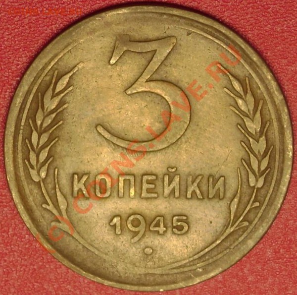 3 коп.1945 г. до 10.12.09 21-00 мск - DSC02386.JPG