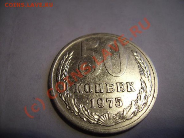 50 копеек 1975г - 50 2