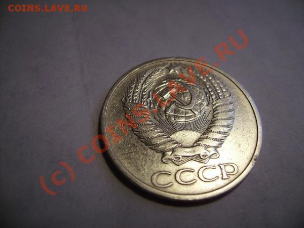50 копеек 1975г - 50 1