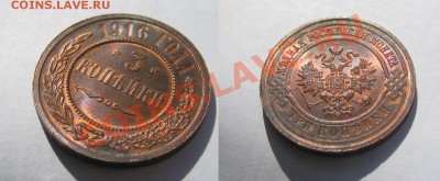 3 копейки 1916 г. Штемпельный блеск. - Третья.JPG