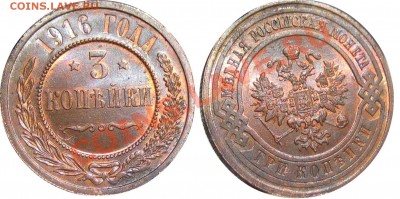 3 копейки 1916 г. Штемпельный блеск. - Первая.JPG
