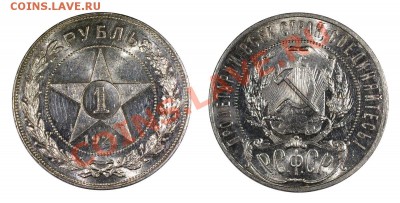 Рубль 1921, предпродажная - IMGP9965