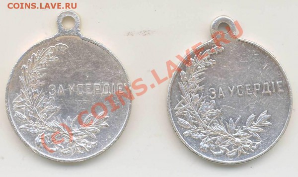 Царские медали. - За усердие 0001.JPG