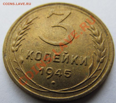 3 копейки 1945г.с остатками блеска и небольшим расколом . - IMG_0428.JPG