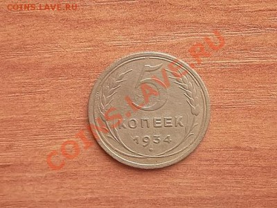 5 копеек 1934 г. редкая в очень достойном сохране - SAM_3329.JPG