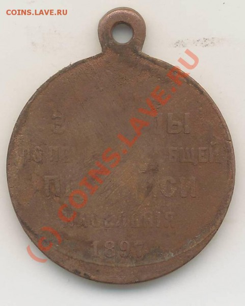 Царские медали. - За перепись 1897г0001.JPG