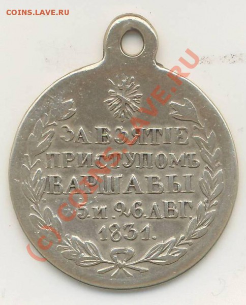 Царские медали. - За взятие приступам Варшавы 18310001.JPG