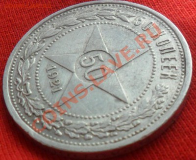 50 копеек 1921г Оценка монеты. - SAM_2213.JPG