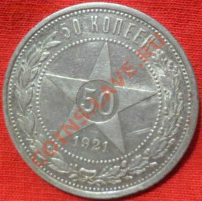50 копеек 1921г Оценка монеты. - SAM_2212.JPG