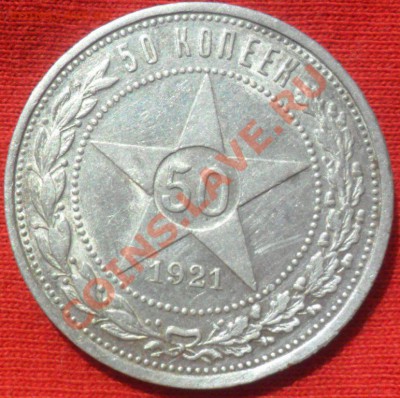50 копеек 1921г Оценка монеты. - SAM_2211.JPG