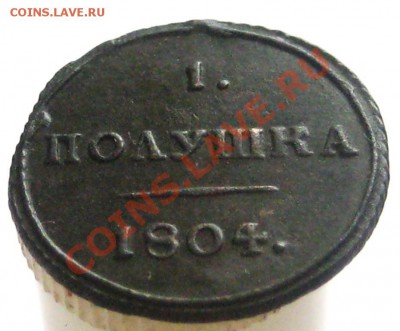 Полушка 1804 КМ до 17.05. в 22.00 мск - IMG_3748.JPG