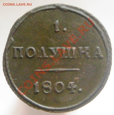 Полушка 1804 КМ до 17.05. в 22.00 мск - IMG_3752.JPG