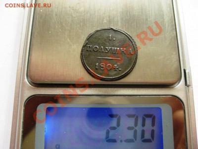 Полушка 1804 КМ до 17.05. в 22.00 мск - IMG_3758.JPG