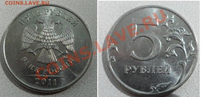 5 рублей 2011г - полный раскол + бонусы до 17.05.13.в 21:00м - SAM_3561.JPG