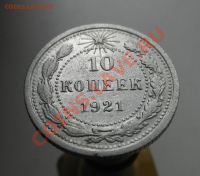 10 коп 1921 с кладика - DSCN1142.JPG