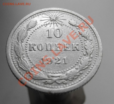 10 коп 1921 с кладика - DSCN1144.JPG