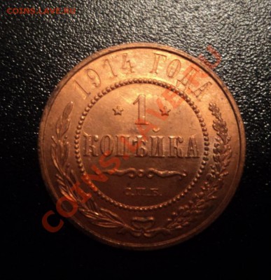 1 копейка 1914г. UNC до 13.05.13 22-00 мск - DSC08119.JPG