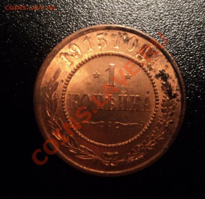 1 копейка 1915г. UNC до 13.05.13 22-00 мск - DSC08116.JPG
