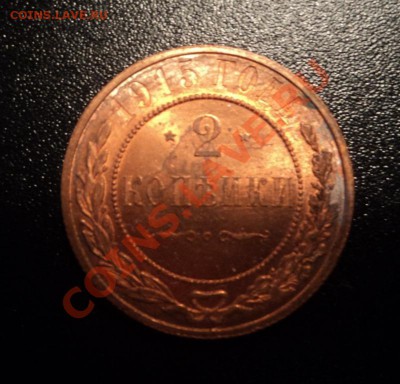 2 копейки 1915г. UNC до 13.05.13 22-00 мск - DSC08124.JPG