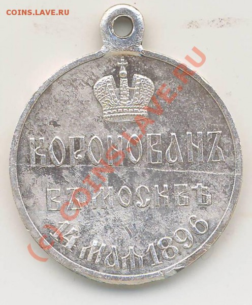 Царские медали. - Коронаван в Москве 14.05.1896г.0001.JPG