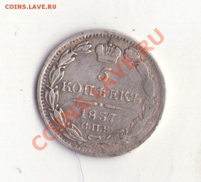 5 копеек 1837 г. до 17.05.2013 в 17.00 - 5 копеек 1837 №1